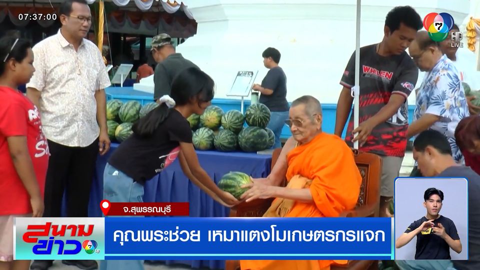 คุณพระช่วย เหมาแตงโมเกษตรกรแจกชาวบ้าน