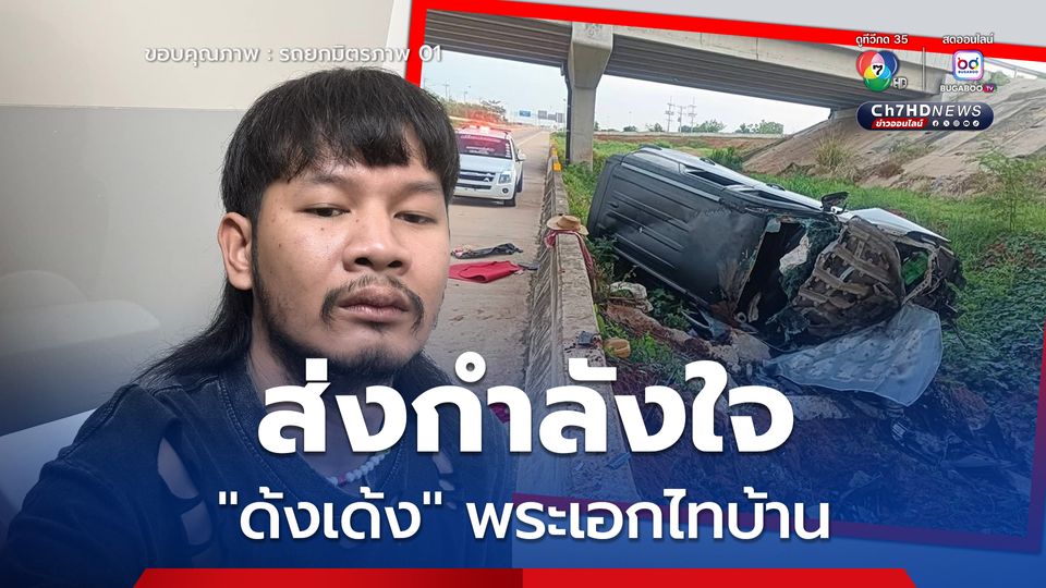 ส่งกำลังใจให้ ด้งเด้ง พระเอกไทบ้าน ประสบอุบัติเหตุรถเสียหลักตกสะพาน ทางขึ้น M6