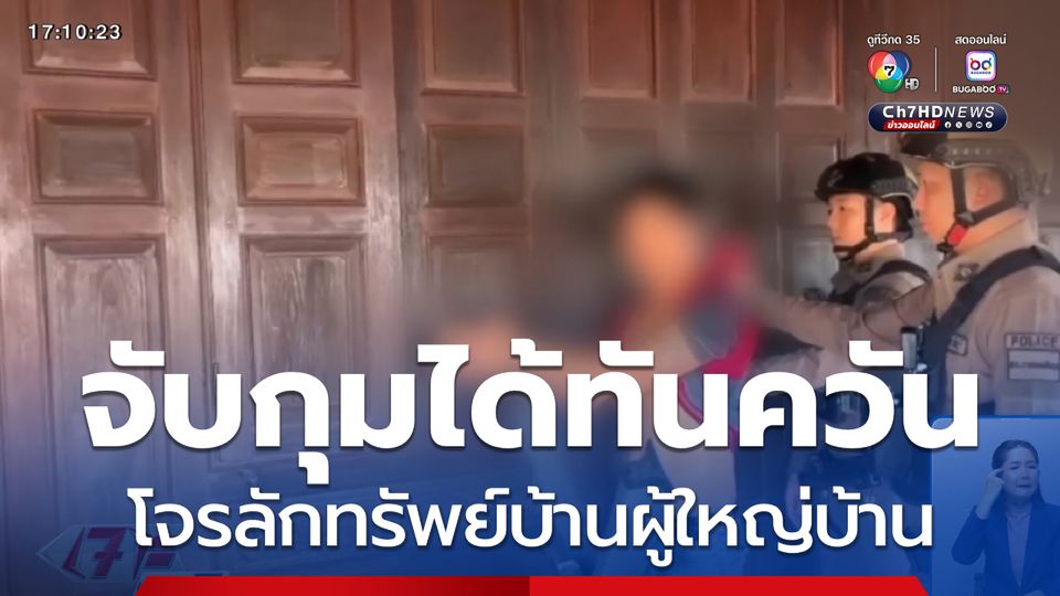 โจรลักทรัพย์ในบ้านผู้ใหญ่บ้าน จ.ชลบุรี
