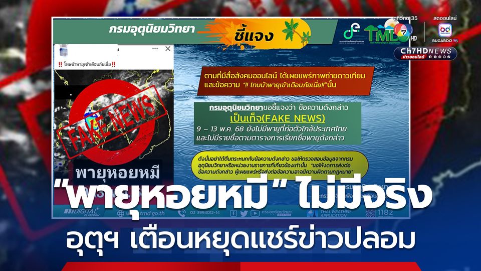 หยุดแชร์ข่าวปลอม 'พายุหอยหมี' ไม่มีจริง อุตุฯ ยัน 9-13 พ.ค. 68 ยังไม่มีพายุที่ก่อตัวใกล้ประเทศไทยและไม่มีชื่อนี้