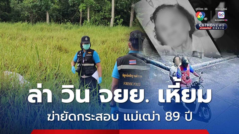 พบแม่เฒ่า 89 ปี ถูกฆ่ายัดกระสอบ ทรัพย์ 2.5 แสนหายเกลี้ยง