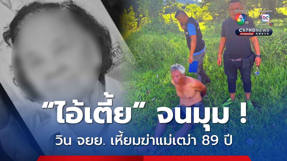 จนมุมคาเกาะ ไอ้เตี้ย วิน จยย.เหี้ยม ฆ่ายัดกระสอบแม่เฒ่า 89 ปี