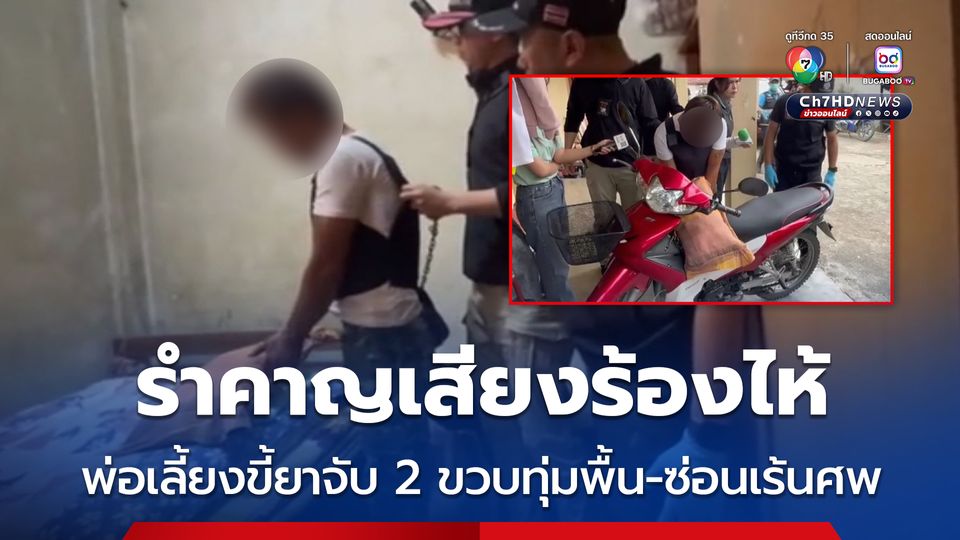 คุมตัวทำแผนพ่อเลี้ยงโหดทาสยาเสพติด จับลูกเลี้ยงเด็กหญิงวัย 2 ขวบ ทุ่มพื้น 5 ครั้งจนตาย ก่อนซ่อนเร้นศพเอาไปทิ้งลำน้ำ