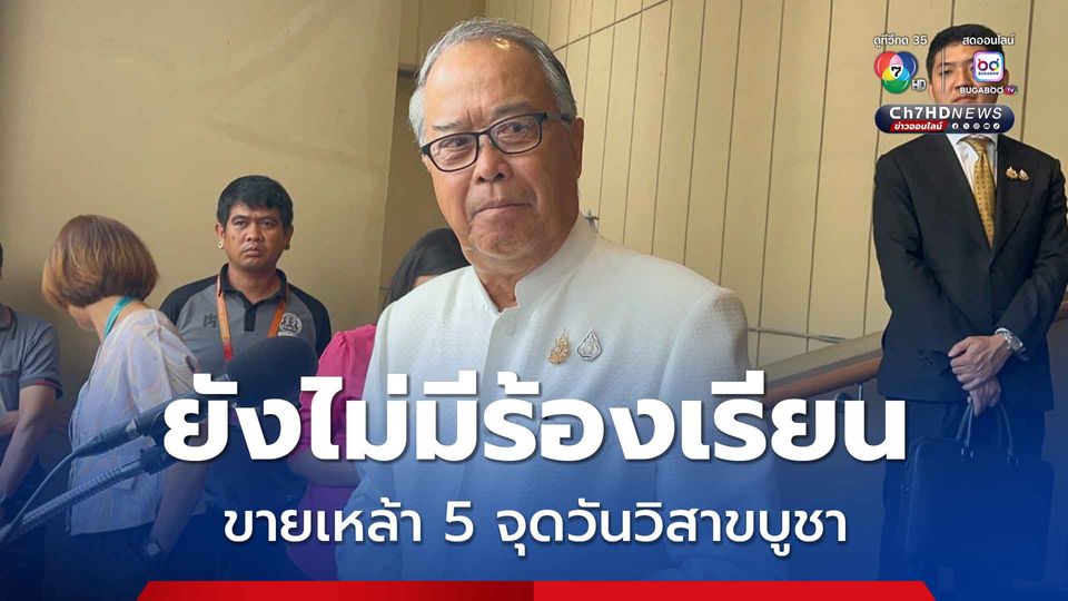 เริ่มขายเหล้า วันพระ 5 จุด ยังไม่มีเรื่องร้องเรียน