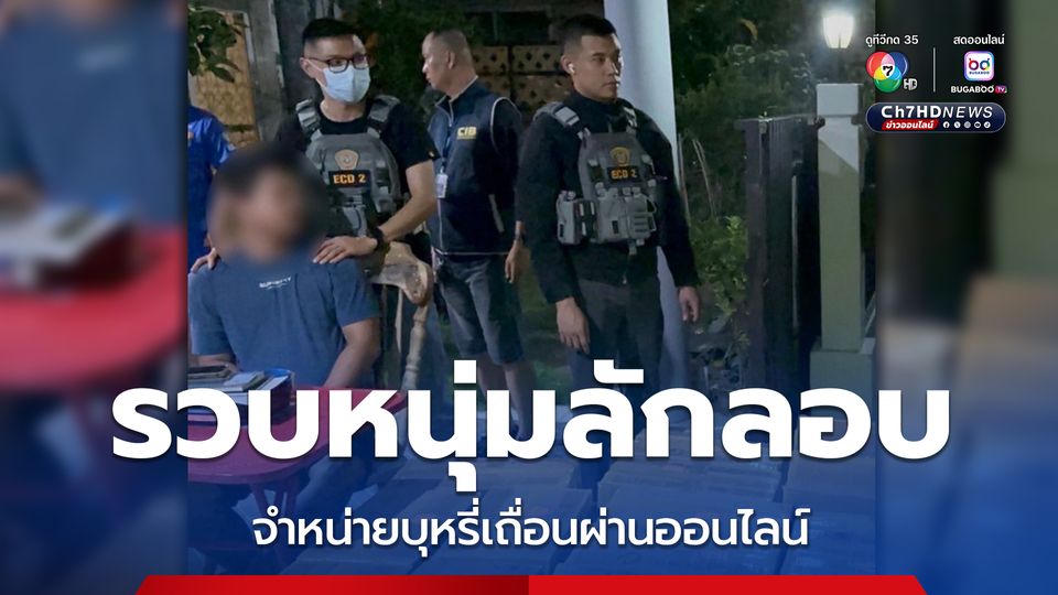 รวบหนุ่มหวังรวยทางลัด ลักลอบจำหน่ายบุหรี่เถื่อนผ่านแพลตฟอร์มออนไลน์ มีผู้ติดตามมากกว่า 3,000 คน