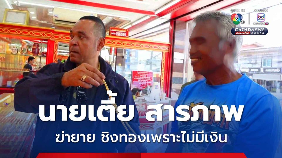 นายเตี้ย วิน จยย. สารภาพ แรงจูงใจฆ่ารัดคอยายวัย 89 ปี ชิงทองคำ เพราะไม่มีเงิน