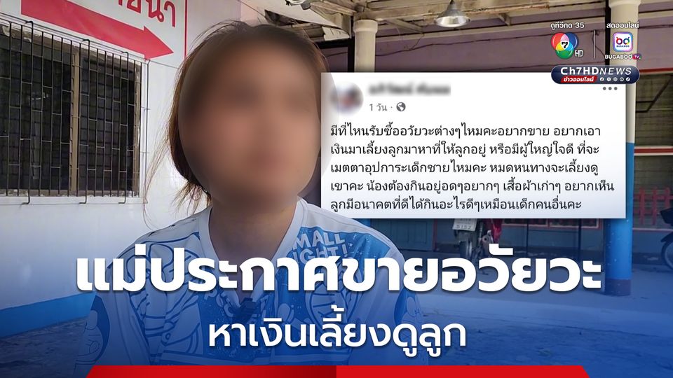 แม่ลูกอ่อนประกาศขายอวัยวะ หาเงินเลี้ยงดูลูก 1 ขวบ