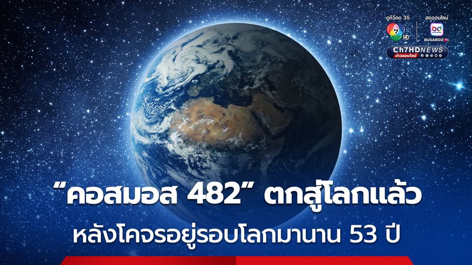 ตกสู่โลกแล้ว ! ยานคอสมอส 482 ของโซเวียต ที่ปฏิบัติภารกิจล้มเหลว-โคจรรอบโลกนาน 53 ปี 