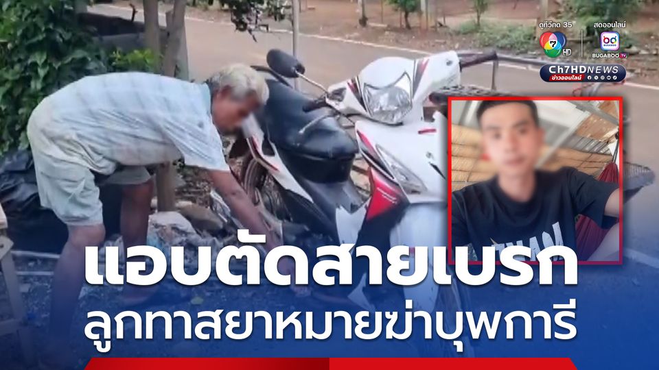ลูกทาสยาขอเงินไม่ได้ แอบตัดสายเบรก จยย.หวังฆ่าพ่อแม่