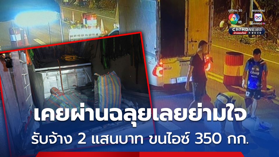 รวบ 3 หนุ่ม แก๊งขนยาเสพติด รับจ้างขนไอซ์ 350 กก. รับค่าจ้าง 2 แสนบาท ครั้งแรกผ่านฉลุยเลยย่ามใจ