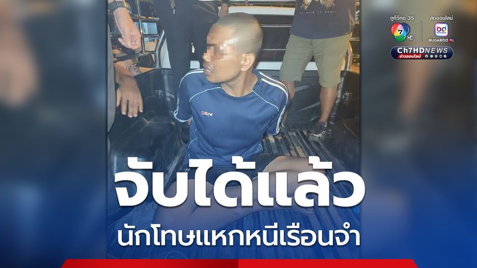 จับได้แล้ว นักโทษแหกคุก รางวัลนำจับ 5 หมื่นบาท