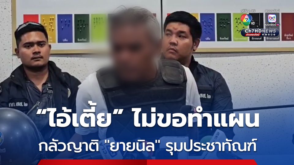 คุม ไอ้เตี้ย ถึงเมืองคอน ปฏิเสธทำแผน หวั่นถูกญาติยายนิลรุมประชาทัณฑ์