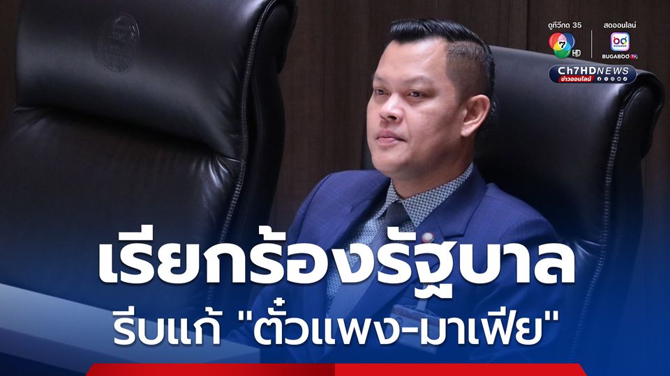 “ธนกร” ฝาก “รัฐบาล” รีบแก้ปัญหา “ตั๋วแพง-มาเฟีย” ขูดรีดนักท่องเที่ยว ต้นตอ “ทัวร์” ขยาดไม่กล้ามาไทย