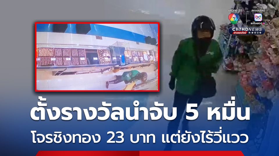 ตั้งรางวัลนำจับโจรชิงทองอุดรฯ  50,000 บาท หลังตามจับ 18 วัน ยังไร้วี่แวว