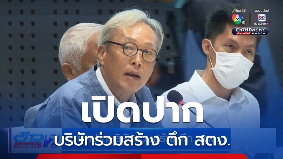 เปิดปากบริษัทร่วมสร้าง ตึก สตง.