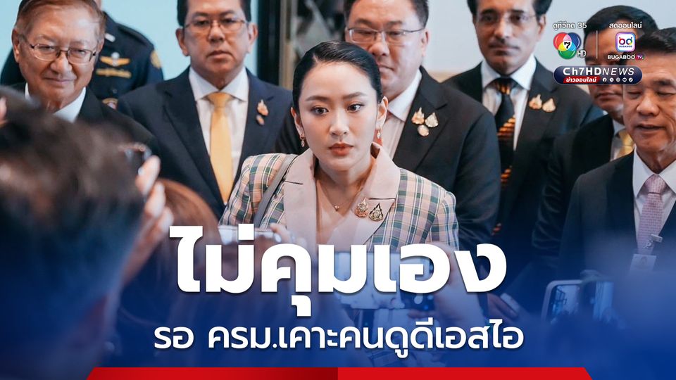 นายกฯ อิงค์ มอบคนอื่นคุมดีเอสไอ รอ ครม.เคาะชื่อ ยันหาคนแทนได้