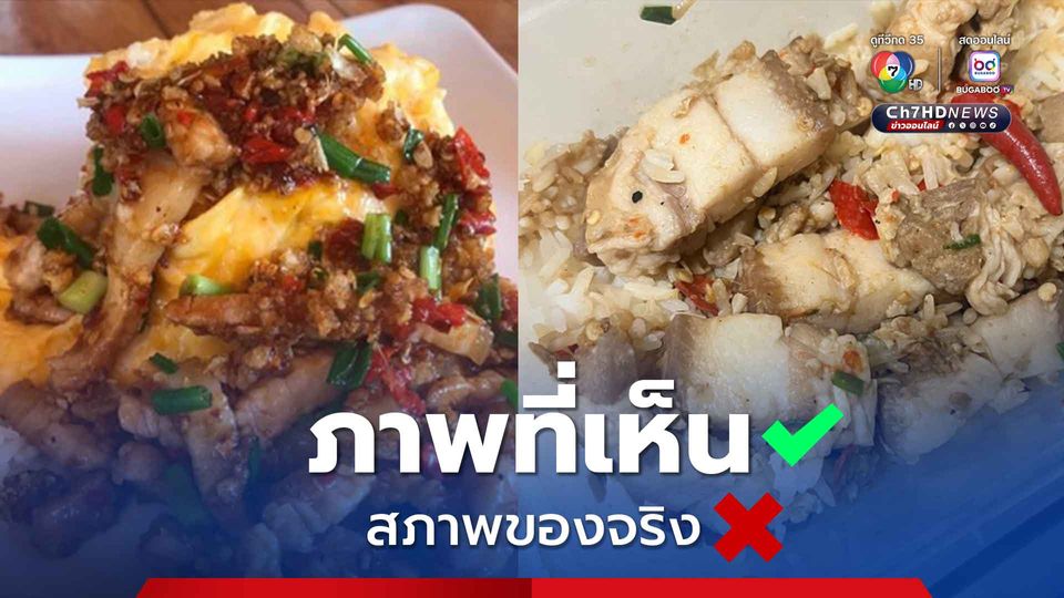 สาวโพสต์โอดสั่งข้าวผ่านแอปพลิเคชัน ภาพที่เห็นดูดีมาก แต่เห็นสภาพของจริงที่ได้มาทำเอากินไม่ลง
