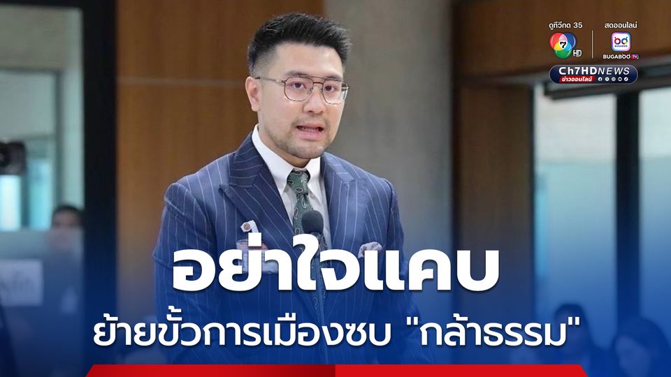 โฆษกพรรคกล้าธรรม อ้างรัฐธรรมนูญเปิดช่อง สส.ย้ายข้างเปลี่ยนขั้ว เพื่อประชาชน ขออย่าใจแคบ