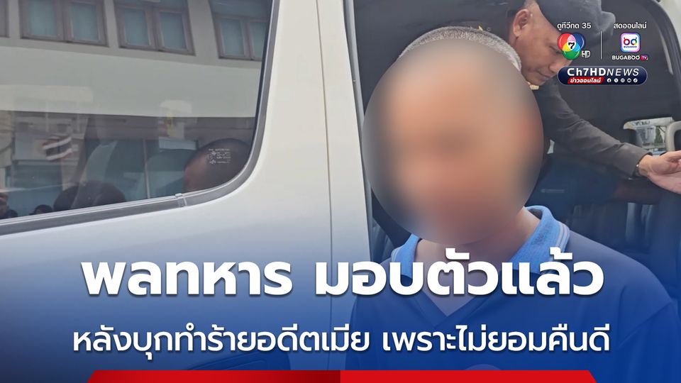 พลทหาร บุกทำร้ายร่างกายอดีตภรรยาขณะทำงาน เข้ามอบตัวแล้วหลังถูกกดดัน