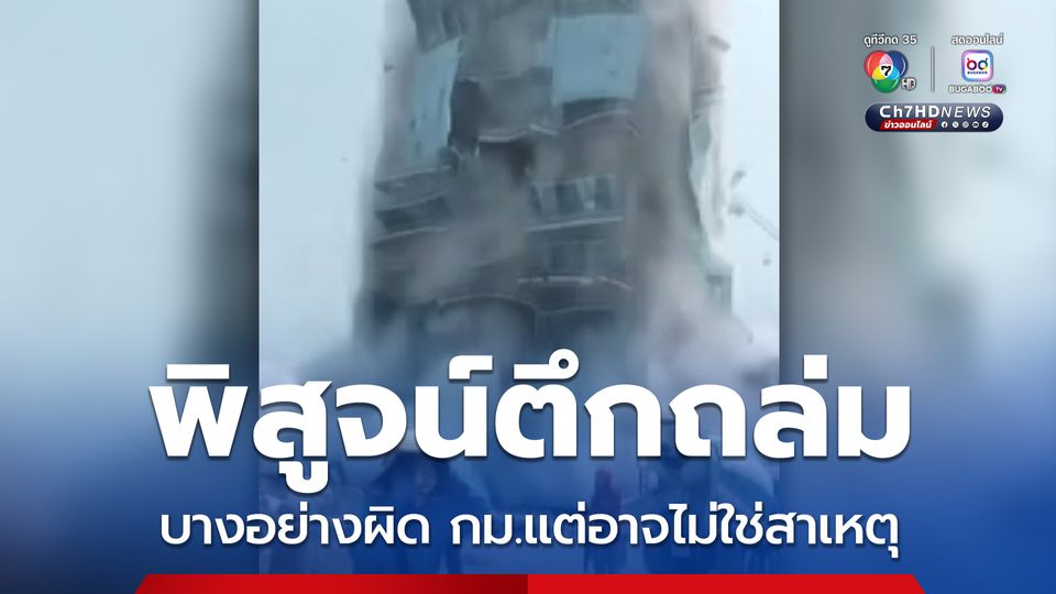 โยธาฯ ยืนยัน 90 วัน รู้ผลตึก สตง.ถล่ม จากแบบจำลองทางคณิตศาสตร์ขั้นสูง