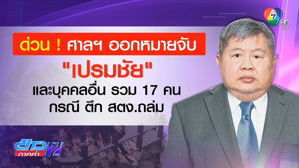 เปรมชัย ประสานเข้ามอบตัว พรุ่งนี้