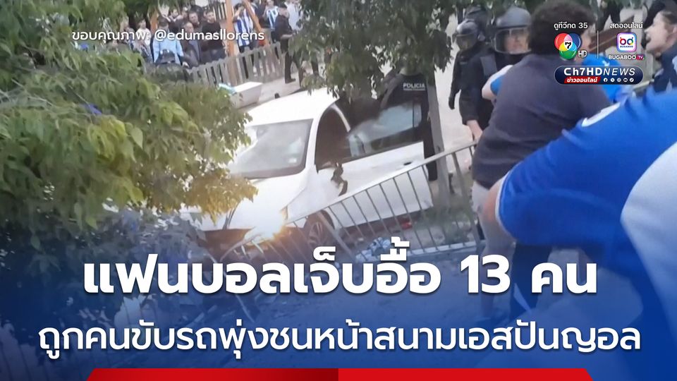 คนขับรถพุ่งชนแฟนบอลเอสปันญอล เจ็บ 13 คน ด้านตำรวจเผยเป็นแค่อุบัติเหตุ