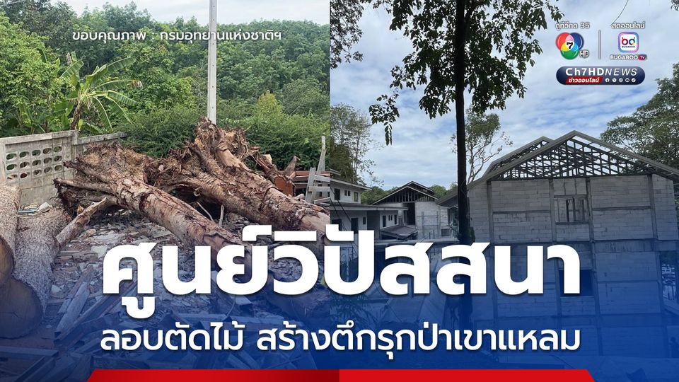 ศูนย์วิปัสสนา ลอบตัดไม้ สร้างอาคารรุกป่า อช.เขาแหลม