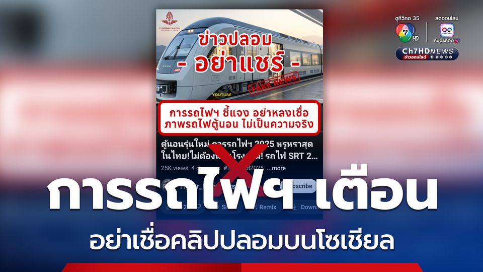 การรถไฟฯ เตือนอย่าเชื่อคลิปปลอมบนโซเชียล "ตู้นอนสุดหรูปี 2025" อย่าหลงเชื่อ-อย่าแชร์