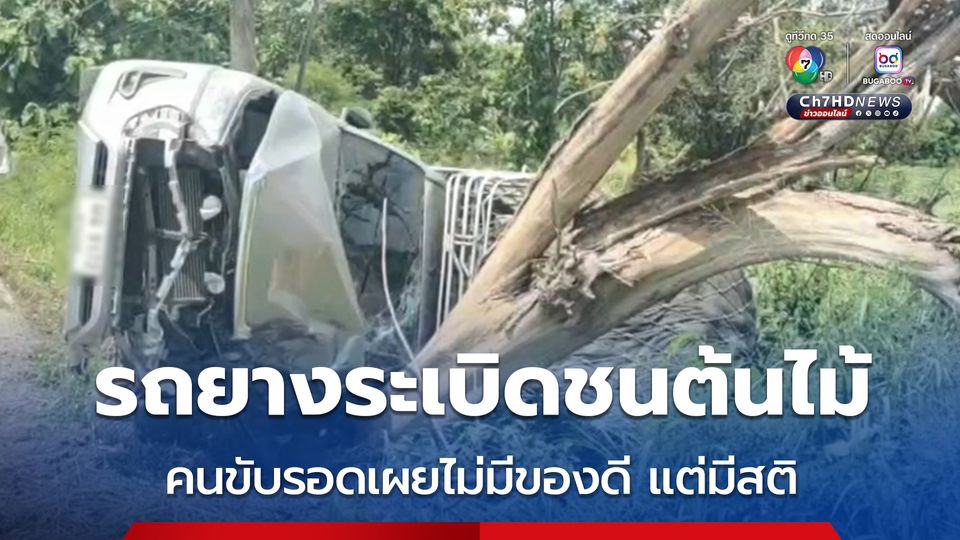 รถกระบะขนทุเรียนยางแตกชนต้นไม้ รถพังยัง ส่วนคนขับรอดมาได้เผยไม่มีของดี แต่มีสติ