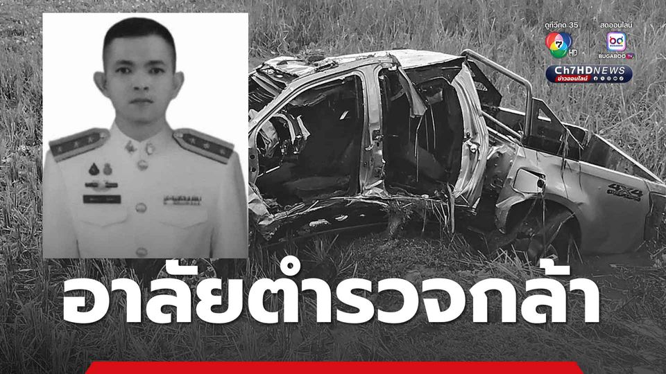 อาลัยตำรวจกล้า เสียชีวิตในเหตุลอบบึ้ม อ.กะพ้อ จ.ปัตตานี