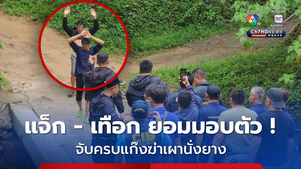 ยกมือยอมมอบตัว ! จับครบ แจ็ก - เทือก แก๊งฆ่าเผานั่งยางสวนปาล์มน้ำมัน