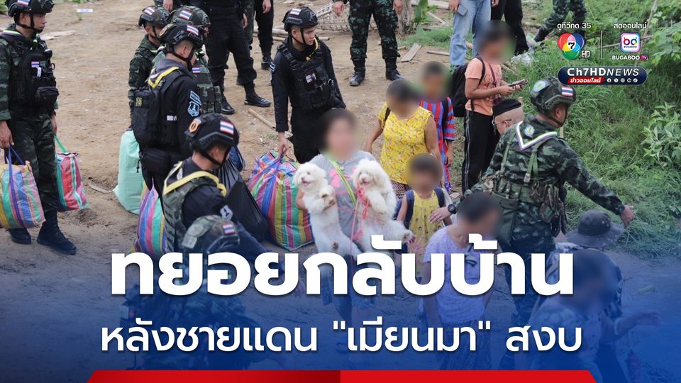 ชาวบ้านกว่า 500 ชีวิต ทยอยข้ามแดนกลับบ้าน หลังการสู้รบใน “เมียนมา" สงบลง