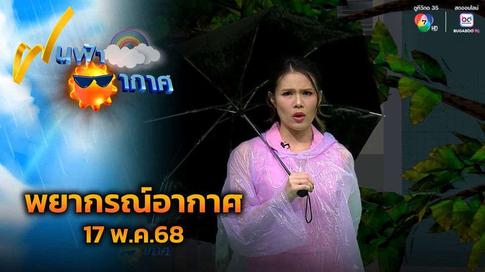ฝนฟ้าอากาศ 17 พ.ค.68