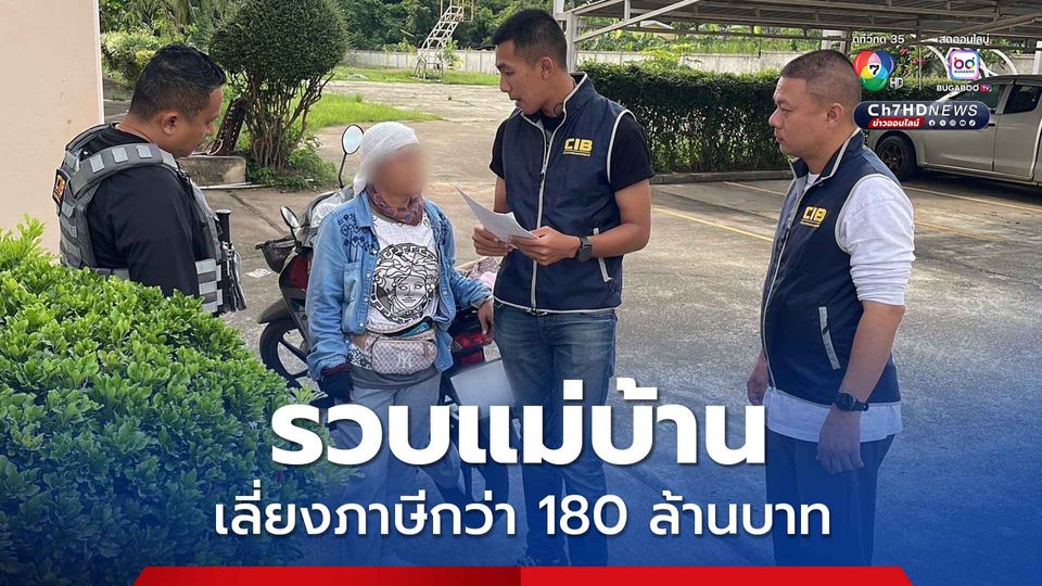 รวบแม่บ้านควบตำแหน่งกรรมการบริษัทชิปปิ้  เลี่ยงภาษีกว่า 180 ล้านบาท