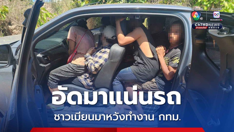 อัดมาแน่นรถ ทหารจับชาวเมียนมาลอบเข้าเมืองหวังทำงาน กทม.