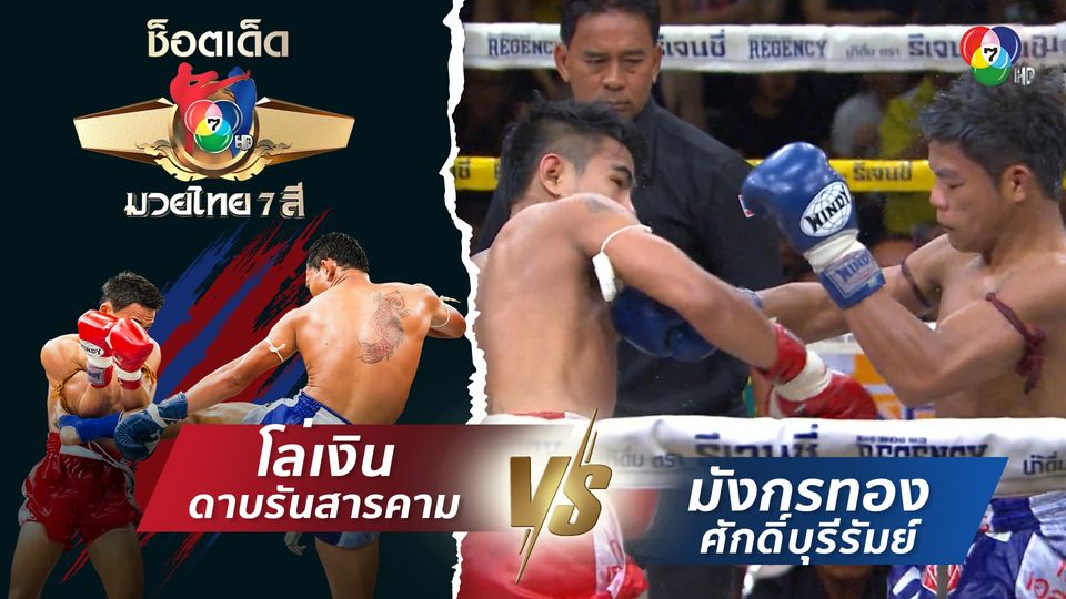 โล่เงิน ดาบรันสารคาม vs มังกรทอง ศักดิ์บุรีรัมย์ | ช็อตเด็ดแม่ไม้มวยไทย 7 สี