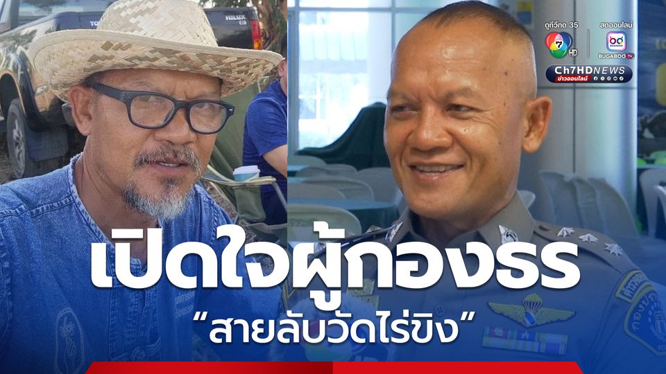 ผู้กองธร เปิดใจ ภารกิจเปิดโปงอดีตเจ้าอาวาสวัดไร่ขิงยักยอกเงินวัดกว่า 800 ล้านบาท เป็นเรื่องยากแต่ไม่เกินความสามารถของทีม