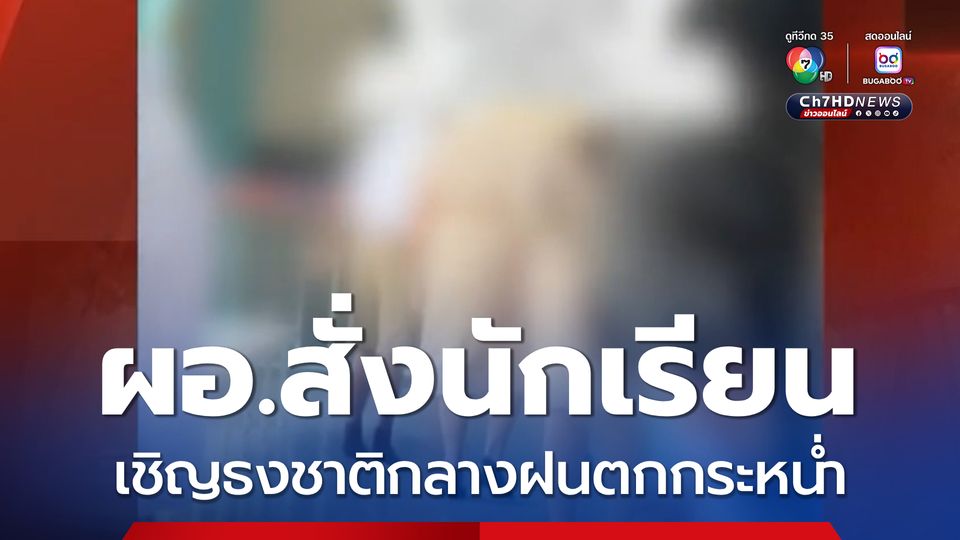ผอ.สั่งนักเรียนเชิญธงชาติกลางฝนตกกระหน่ำ