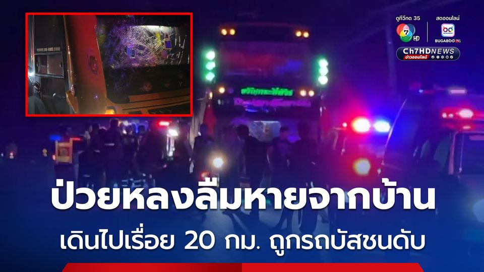 อุบัติเหตุสลด ชายวัย 65 ปี ป่วยหลงลืมหายออกจากบ้าน เดินไกล 20 กม. ถูกรถบัสชนเสียชีวิต