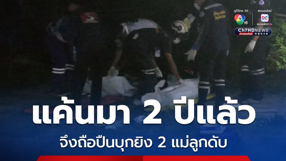 ชายวัย 62 ปี ควงลูกซองบุกยิงหนุ่ม 20 ปี คาบ้าน หวังสางแค้นหลังถูกขู่ทางจิตใจมานาน 2 ปี