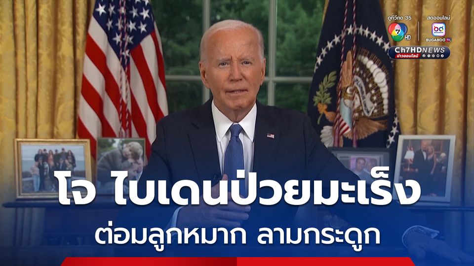 โจ ไบเดนป่วยมะเร็งต่อมลูกหมากชนิดรุนแรง ลามกระดูก