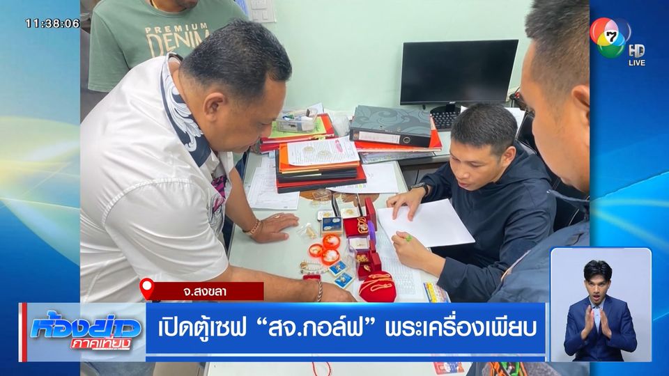 เปิดตู้เซฟ สจ.กอล์ฟ พระเครื่องเพียบ