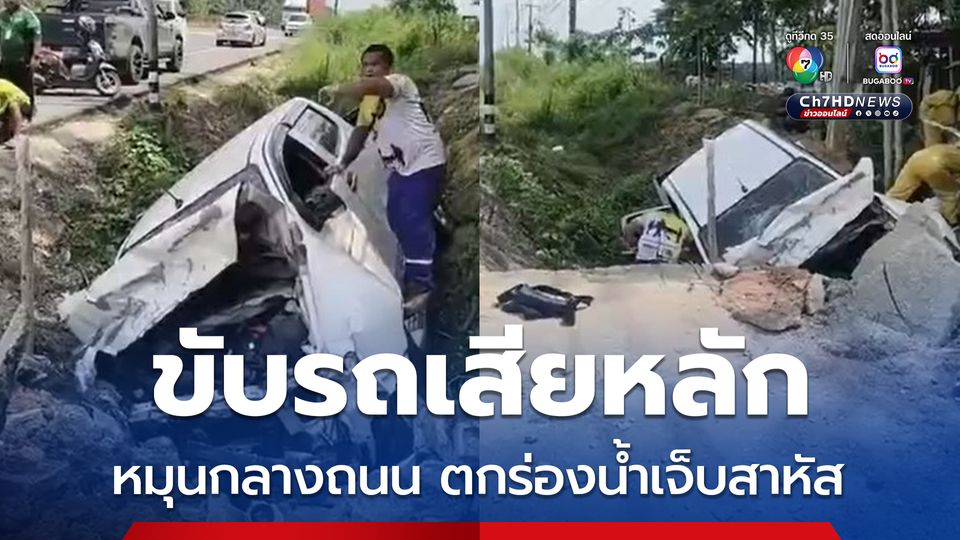 หญิงวัย 50 ปี ขับรถเสียหลักหมุนกลางถนน พุ่งตกตกร่องน้ำได้รับบาดเจ็บสาหัส