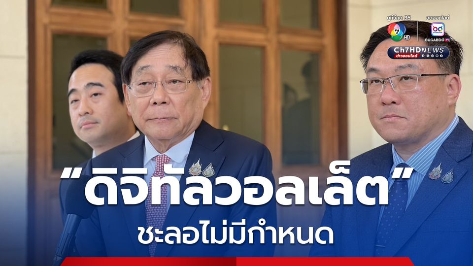 เบรก “ดิจิทัลวอลเล็ต” ชะลอไม่มีกำหนด จนถึงเวลาที่เหมาะสม ยันไม่ใช่ถังแตก