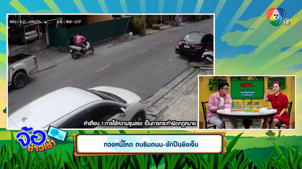 ทวงหนี้โหด ตบริมถนน-ชักปืนยิงเจ็บ