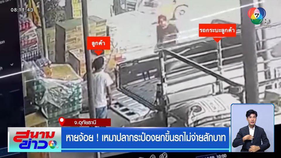 หายจ้อย! เหมาปลากระป๋องยกขึ้นรถไม่จ่ายสักบาท