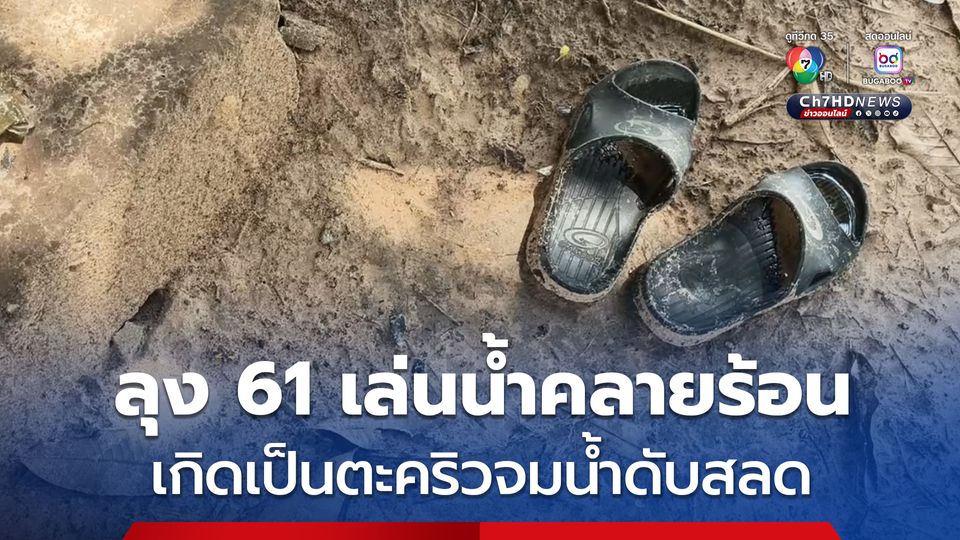 ดับสลด! ลุง 61 ลงเล่นน้ำคลายร้อน เกิดเป็นตะคริวจมน้ำเสียชีวิต