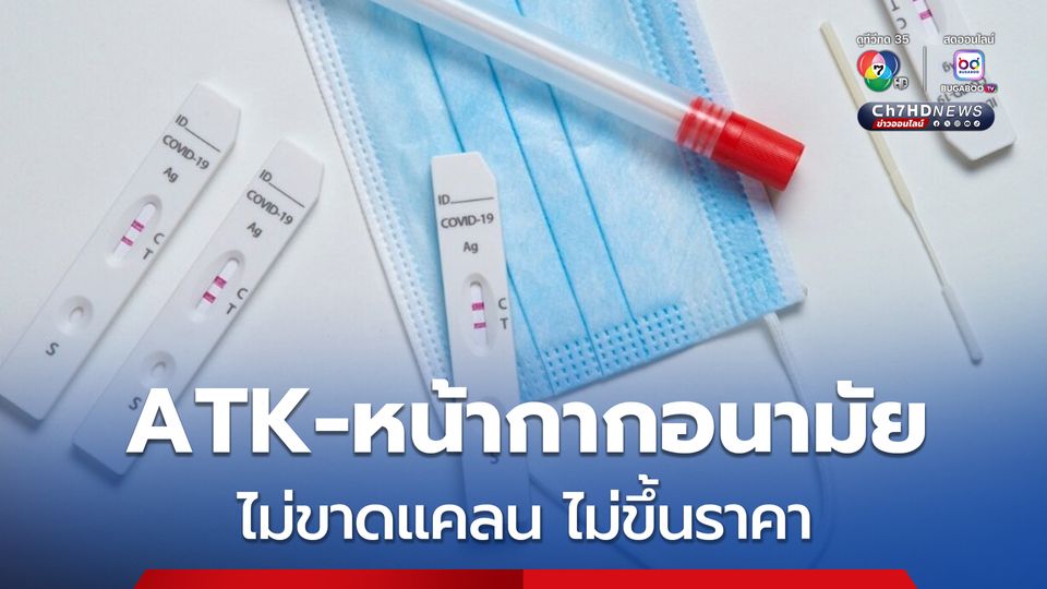 “พาณิชย์” ปัดข่าว “ATK-หน้ากากอนามัย” ขาดตลาด ยืนยันมีพอเพียง ไม่ขึ้นราคา หลัง “โควิด-19” พุ่ง