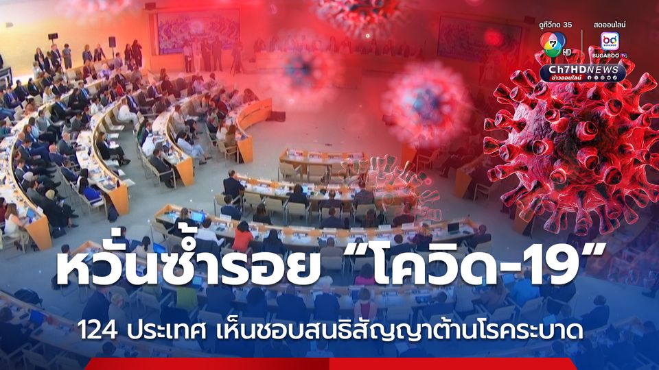 สมาชิกองค์การอนามัยโลก 124 ประเทศ เห็นชอบทำสนธิสัญญารับมือโรคระบาด หวั่นซ้ำรอย “โควิด-19”