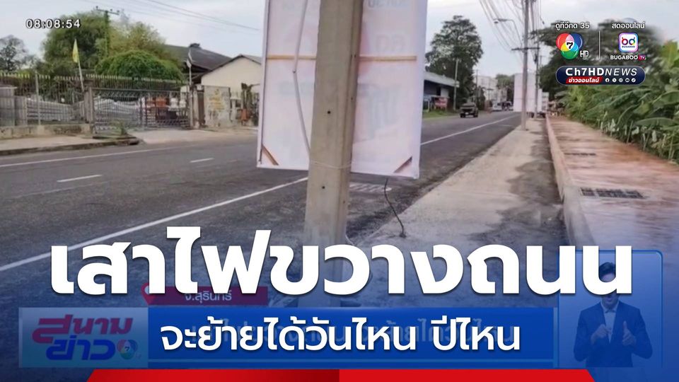 เสาไฟขวางถนน จะย้ายได้วันไหน